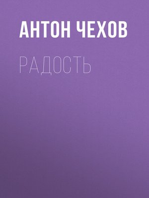 cover image of Радость